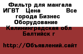 Фильтр для мангала ИГВТ › Цена ­ 50 000 - Все города Бизнес » Оборудование   . Калининградская обл.,Балтийск г.